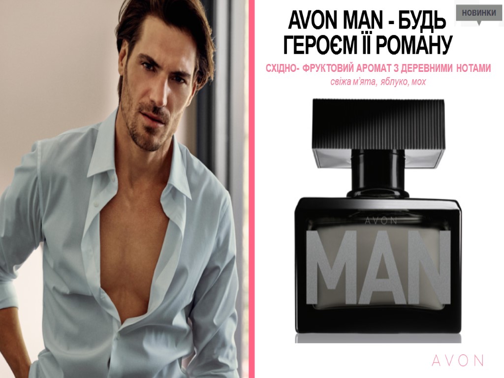 AVON MAN - БУДЬ ГЕРОЄМ ЇЇ РОМАНУ СХІДНО- ФРУКТОВИЙ АРОМАТ З ДЕРЕВНИМИ НОТАМИ свіжа